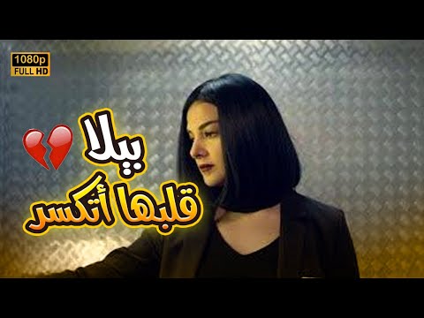 بيلا اللي عقلها مسيطر عليها وعلى قلبها وقعت في حب راشد اللي بيحب بنت تانيه شوف عملت إيه