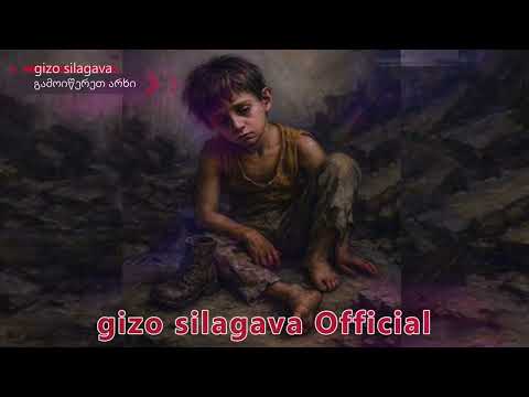 ობოლი ბიჭი Oboli Bichi Gizo Silagava ქართულისიმღერები