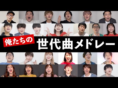 懐かしすぎ注意 俺たちの世代曲メドレー 小さな恋のうた おジャ魔女カーニバル イケナイ太陽 キセキ カンナムスタイルなど アカペラカバー