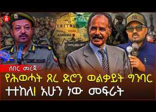  የሕወሓት ጸረ ድሮን ወልቃይት ግንባር ተተከለ አሁን ነው መፍራት Ethiopia