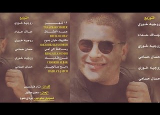  وائل كفوري البوم ١٢ شهر 1997 Wael Kfoury Album 12 Shahir