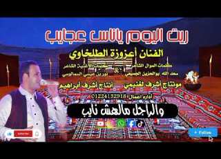ريت اليوم ياناس عجايب الفنان اعزوزه الطلخاوى 2025 بدوي