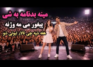  مینه بدنامه به شی پیغور می مه وژنه Pashto Ai Song Mina Badnama Bas She Peghor Me Ma Wazhna