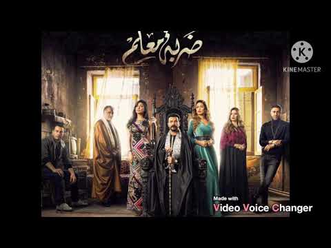تتر مسلسل ضربه معلم