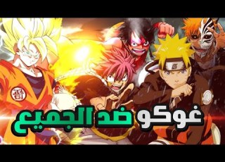 غوكو وحده ضد جميع ابطال الانميات الاخرى ناروتو لوفي سايتما