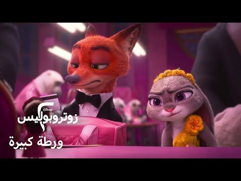 زوتروبوليس ٢ ورطة كبيرة