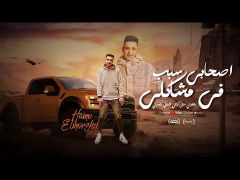 مهرجان اصحابي سبب في مشاكلي بتخوني مش كنتي قايلالي بتصوني حمو المرشدي توزيع مانو الجنتل حصريا 2025 مهرجان اصحابي سبب في مشاكلي بتخوني مش كنتي قايلالي بتصوني حمو المرشدي توزيع مانو الجنتل حصريا 2025