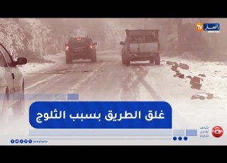 باتنة غلق الطرق الجبلية يحرم السياح من متعة الثلوج ويعرقل انتعاش السياحة الشتوية
