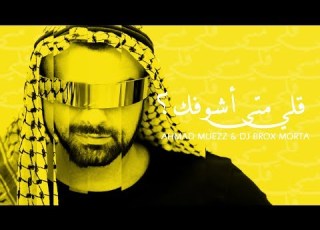 AHMAD MUEZZ GOLLI META ASHOOFAK LYRICS VIDEO أحمد معز قل ي متى أشوفك
