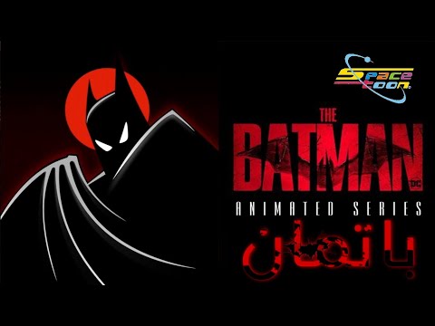 مسلسل باتمان سبيستون العربية الحلقة الأولى شارة البداية وبداية المسلسل