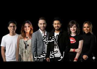 اغنية لو كنا بنحبها غناء كيمو الكروان و تامر حسني وباقي المجموعة2026