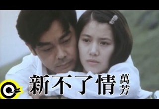 萬芳 Wan Fang 新不了情 New Everlasting Love Official Music Video