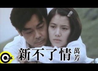 萬芳 Wan Fang 新不了情 New Everlasting Love Official Music Video
