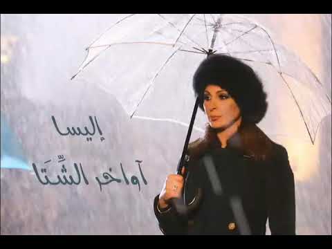 إليسا آواخر الشتا