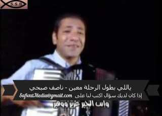  ياللي بطول الرحلة معين ناصف صبحي