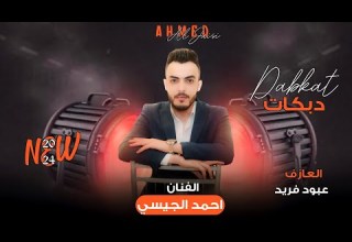 مو شريفة وبنت بيت من شكلك اني مليت الفنان احمد الجيسي قصف جبهات 2024