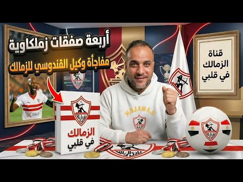 عاجل اربعة صفقات نارية والتفاصيل كاملة وثورة تصحيح في الزمالك ومفاجأة مدوية بشأن القندوسي