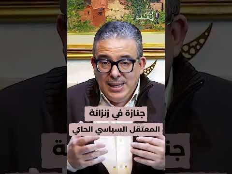 جنازة في زنزانة المعتقل السياسي الحاكي