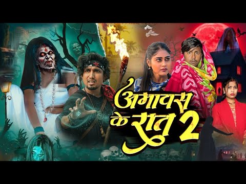 अम वस क र त 2 Mani Meraj New Video Bhoot Wala Video Bhootwala Manimeraj