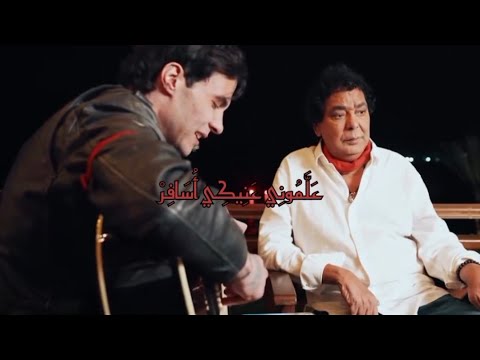 اغنية علموني عينيكي اسافر محمد منير وأمير عيد اغنية علموني عينيكي اسافر محمد منير وأمير عيد