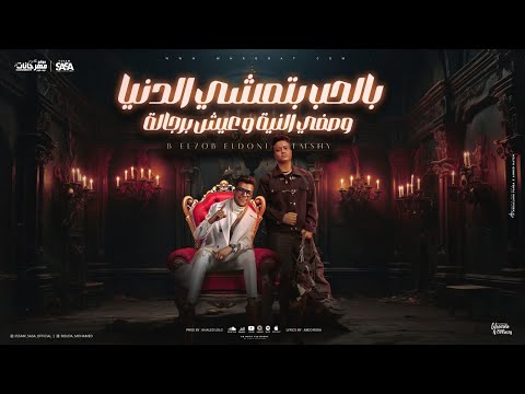 بالحب بتمشي الدنيا وصفي النية و عيش برجولة عصام صاصا و بوده محمد توزيع خالد لولو