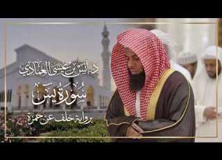  سورة يس د أنس العمادي برواية خلف عن حمزة