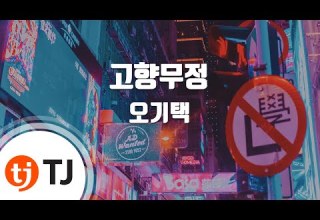 TJ노래방 고향무정 오기택 TJ Karaoke