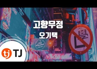 TJ노래방 고향무정 오기택 TJ Karaoke