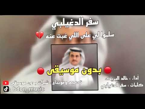 شيلة سلموا لي على اللي غبت عنه سفر الدغيلبي و خالد البريك بدون موسيقى شيلة سلموا لي على اللي غبت عنه سفر الدغيلبي و خالد البريك بدون موسيقى
