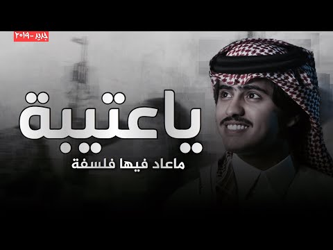 شيلة ياعتيبة ماعاد فيها فلسفة كلمات عبدالله الجعيداني اداء شبل الدواسر 2019 شيلة ياعتيبة ماعاد فيها فلسفة كلمات عبدالله الجعيداني اداء شبل الدواسر 2019