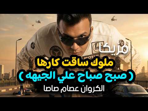 مزيكا ملوك ساقت كارها صبح صباح علي الجيهه عصام صاصا الكروان Official Video