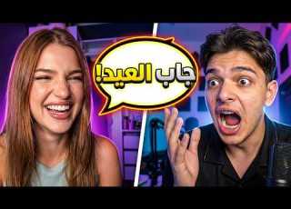 نور الهدى رباعي مع الان واحمد وليد وملوكة كلو ضحك وحمااااس وجاب ام العيد