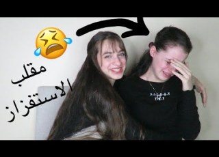 مقلب الاستفزاز بلين بكيتها