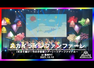  スカイラインファンファーレ Live Movie 2021 12 12 天まで届け 竹の子収穫ツアー ツアーファイナル 豊洲PIT