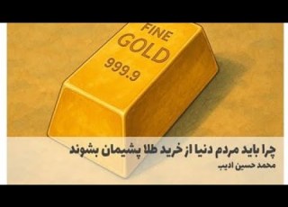 چرا باید مردم دنیا از خرید طلا پشیمان بشوند