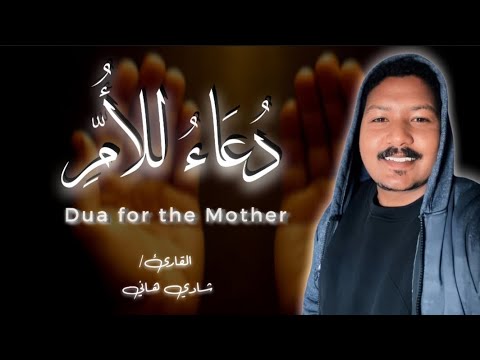 أجمل دعاء للأم بصوت يخطف قلبك القارئ شادي هاني استوديو روائع التلاوات
