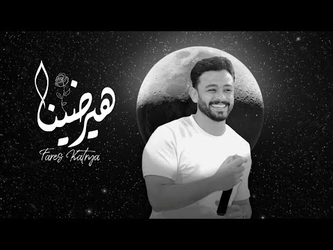 هيرضينا فارس قطرية Fares Katrya