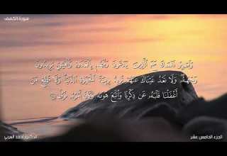 سورة الكهف بصوت الدكتور أحمد العربي