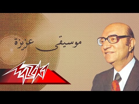 Aziza Mohamed Abd El Wahab موسيقى عزيزة محمد عبد الوهاب Aziza Mohamed Abd El Wahab موسيقى عزيزة محمد عبد الوهاب