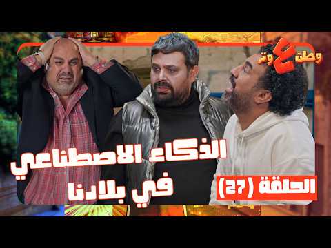 وطن ع وتر 2026 حلقة 27 تخيل تروح مطعم وتلاقي هاد الروبوت بوجهك يا حبيبي