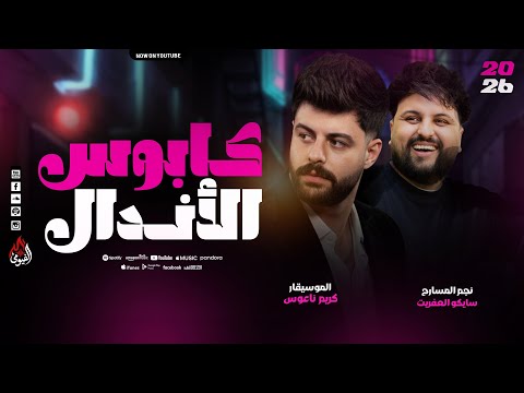 سلام كابوس الأندال كريم ناعوس سايكو طلعات تكسير روقااان 2026