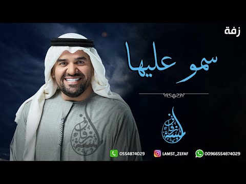 حسين الجسمي سمو بسم الله عليها حصريا 2024