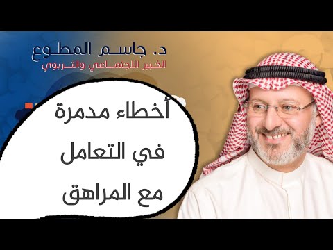 أخطاء في تربية المراهق د جاسم المطوع