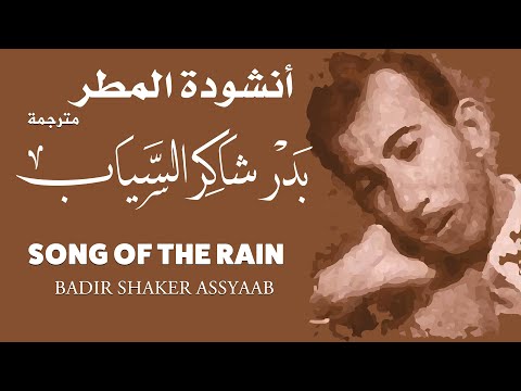 بدر شاكر السياب أنشودة المطر Badr Shaker Al Sayyab Song Of Rain