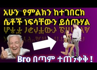  ሴቶችን በፍቅር የማንበርከክ ሳይንሳዊ ጥበብ