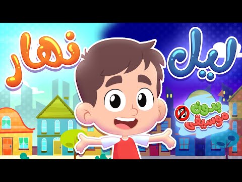 أغنية ليل ونهار بدون موسيقى قناة هدهد Hudhud أغنية ليل ونهار بدون موسيقى قناة هدهد Hudhud