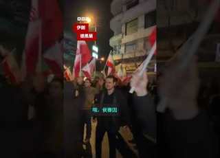  哈梅內伊死亡後 伊朗民眾的慶祝與哀悼 BBC News 中文 伊朗