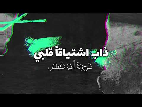 ذاب اشتياقا قلبي حمزة أبو قينص HAMZAABUQEBAS2023