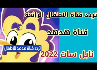  تردد قناة هدهد الجديد قناة الاطفال الرائعة والمميزة على النايل سات 2022 ترددات قنوات جديدة