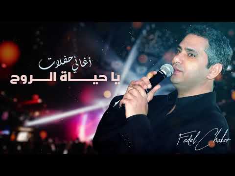 فضل شاكر يا حياة الروح حفلة Fadel Chaker Ya Hayat Al Rooh